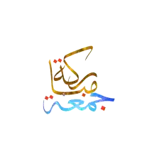 the word muhammad is written in a colorful font on a white background