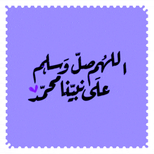 a purple stamp with arabic writing and a heart