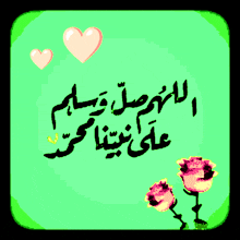 a green background with arabic writing and hearts and roses