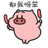 a cartoon pig is holding two sausages and says " i love you " in chinese